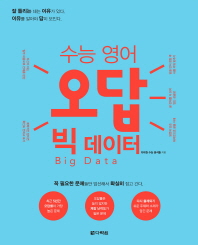 고등 영어 오답빅데이터(2018)